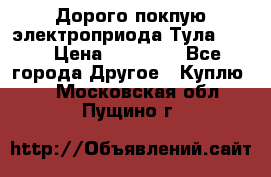 Дорого покпую электроприода Тула auma › Цена ­ 85 500 - Все города Другое » Куплю   . Московская обл.,Пущино г.